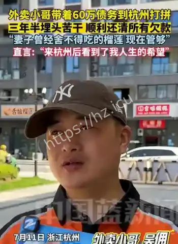 外卖小哥还清60万债务